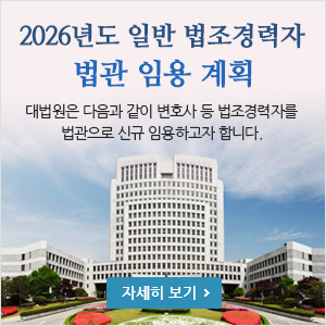 2026년도 일반 법조경력자 법관임용 시행계획